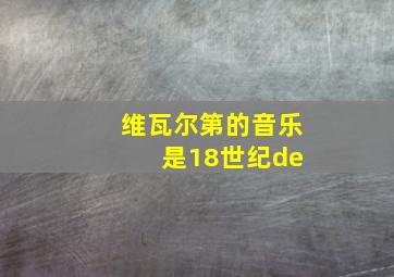 维瓦尔第的音乐 是18世纪de